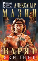 Варяг. Язычник