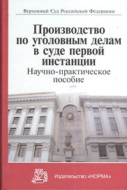 Производство по уголовным делам в суде первой инстанции (Лебедев)
