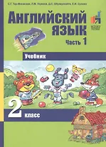 Английский язык. 2 класс. Учебник. В 2-х частях. Часть 1