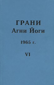 Грани Агни Йоги. 1965 г. Том 6