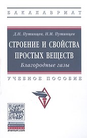 Строение и свойства простых веществ. Благородные газы. Учебное пособие
