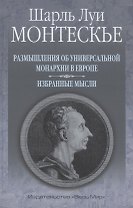 Размышления об универсальной монархии в Европе. Избранные мысли