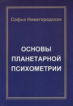 Основы Планетарной Психометрии