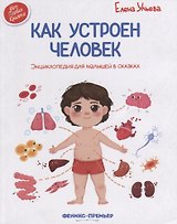 Как устроен человек. Энциклопедия для малышей в сказках