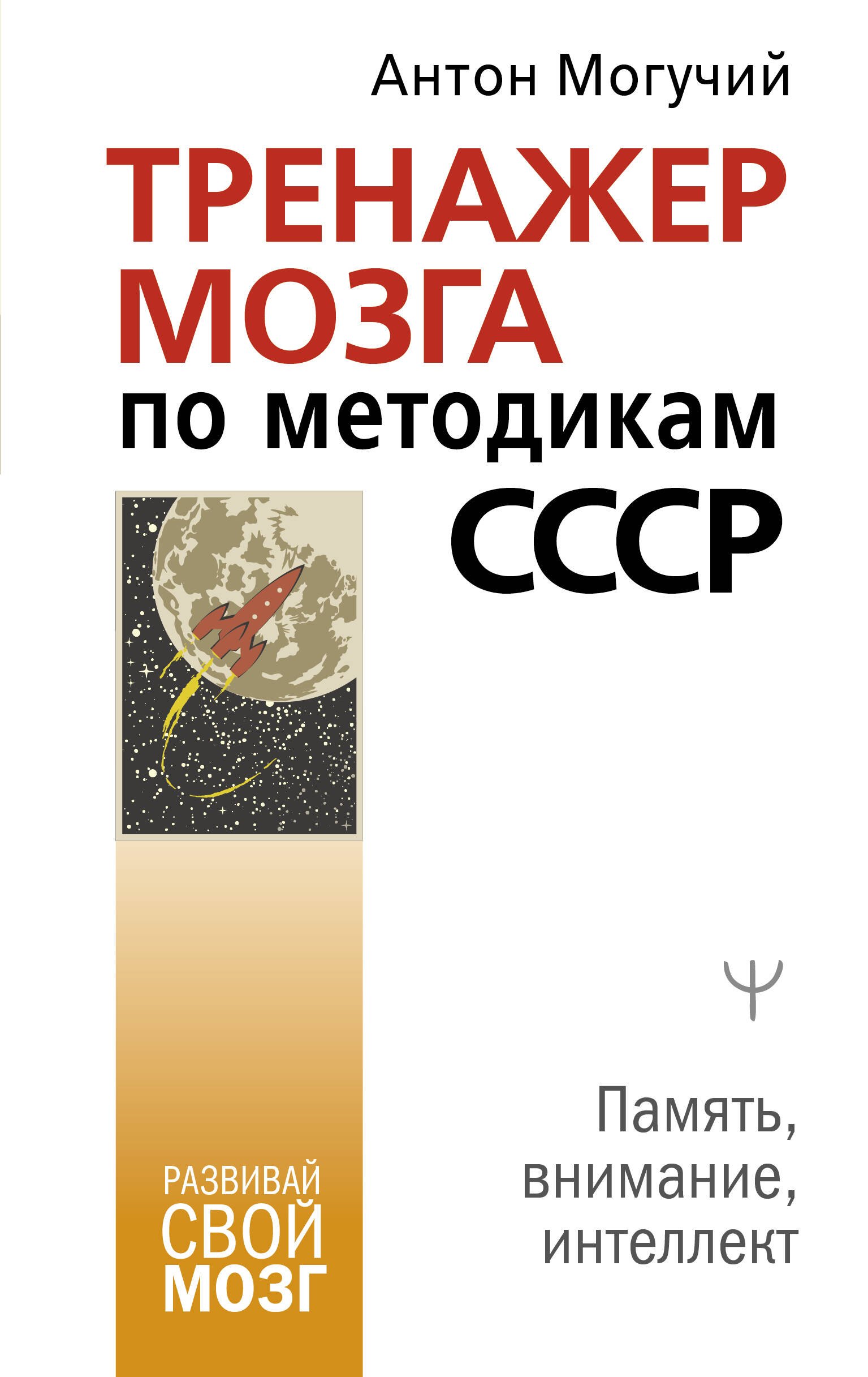 Тренажер мозга по методикам СССР. Память, внимание, интеллект
Тренажер мозга по методикам СССР. Память, внимание, интеллект