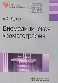 Биомедицинская хроматография.