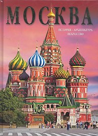 Москва / История. Архитектура. Искусство (на русском языке). Гейдор Т., Павлинов П. (Медный всадник)