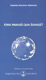 Кто такой сын Божий?