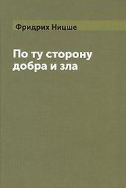 По ту сторону добра и зла (Ницше) (Книга по требованию)