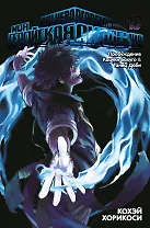 Моя геройская академия. Книга 15 (Том 29, 30) - Пробуждение Кацуки Бакуго. Танец Даби. (My Hero Academia / Boku no Hero Academia). Манга