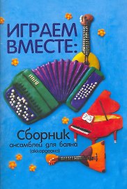 Играем вместе:сборник ансамблей для баяна