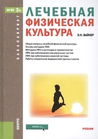 Лечебная физическая культура (для бакалавров). Учебник