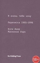 Я очень тебя хочу. Переписка 1995-1996