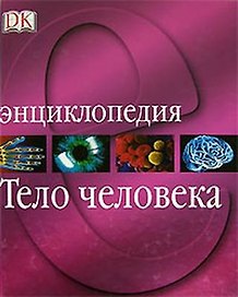 Тело человека. Энциклопедия