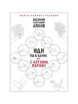 Иди ты в баню... или С легким паром!!!