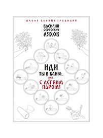 Иди ты в баню... или С легким паром!!!