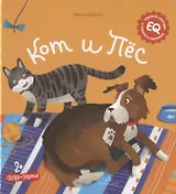 Кот и пес. Сказка. Задания. 2+