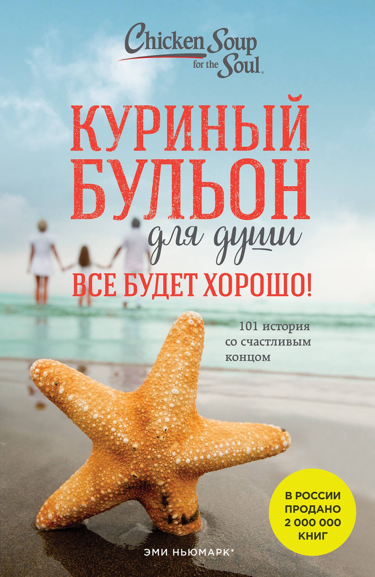 Куриный бульон для души. Все будет хорошо! 101 история со счастливым концом (новое оформление)
Куриный бульон для души. Все будет хорошо! 101 история со счастливым концом (новое оформление)
