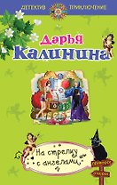 На стрелку с ангелами: роман