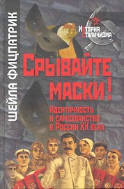 Срывайте маски!: Идентичность и самозванство в России XX века / (История сталинизма). Фицпатрик Ш. (Росспэн)