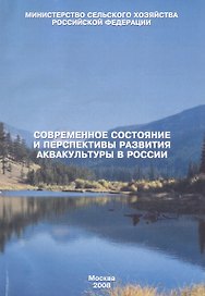 Современное состояние и перспективы развития аквакультуры в России