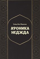 Хроники Неджда. Правление Мухаммада ибн Абд ал-Ваххаба и установление династии Сауда в Неджде и Хиджазе в османских архивных документах