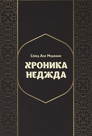 Хроники Неджда. Правление Мухаммада ибн Абд ал-Ваххаба и установление династии Сауда в Неджде и Хиджазе в османских архивных документах