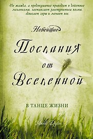 Новейшие послания от Вселенной: в танце жизни