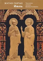 Жития святых.Июль. Четьи-минеи святителя Димитрия Ростовского на русском языке, расположенные по нов
