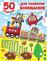 50 заданий для развития внимания