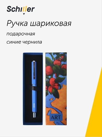 Шариковая ручка синяя, «ART. Исматов Б. Под яблоней», Schiller