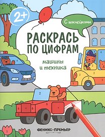 Машины и техника. С наклейками