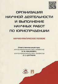 Организация научной деятельности и выполнение научных работ по юриспруденции.Научно-практич.пос.