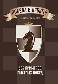 Победа в дебюте. 686 примеров быстрых побед