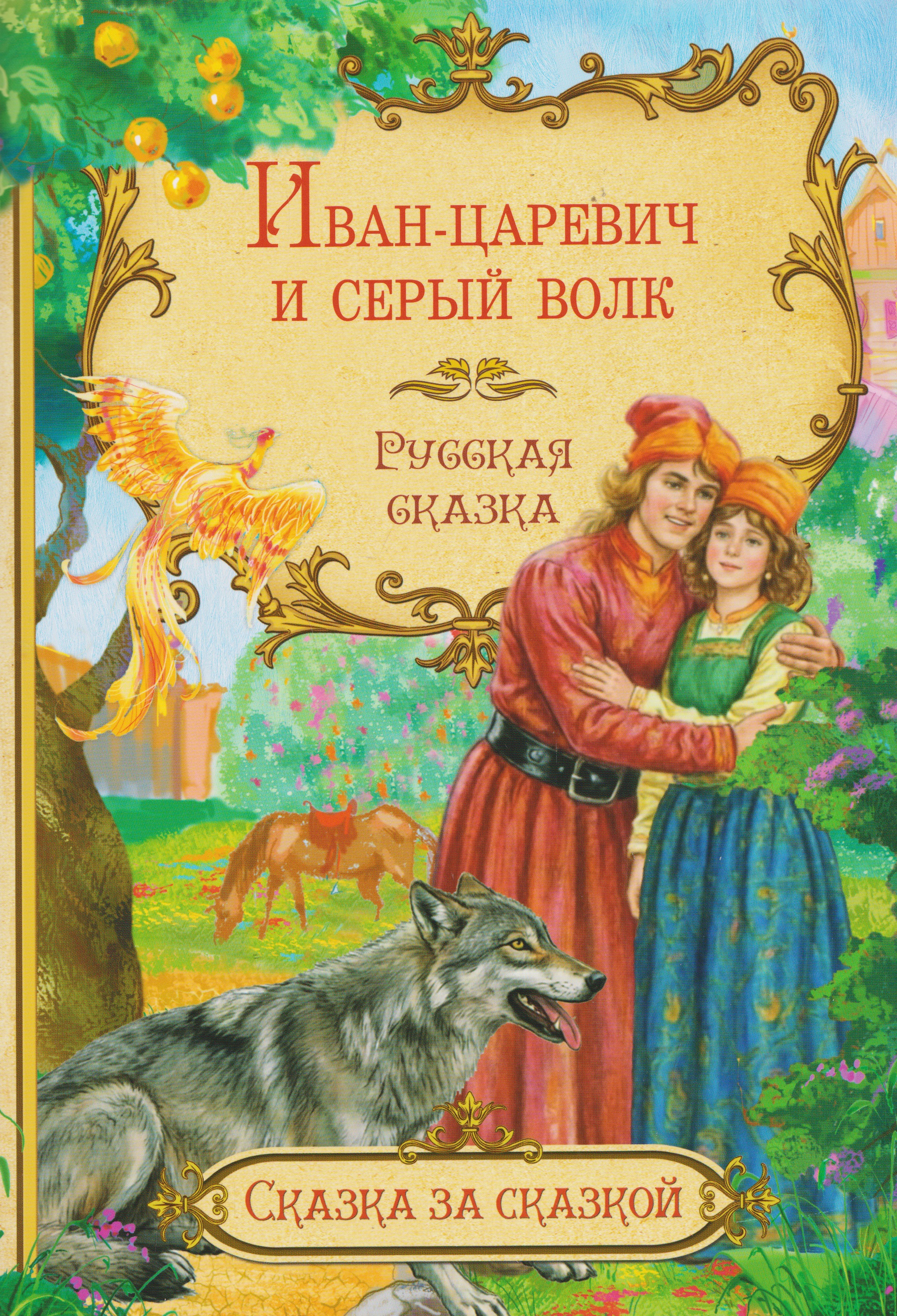 Иван-царевич и серый волк. Русская сказка
Иван-царевич и серый волк. Русская сказка