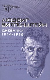 Дневники 1914-1916