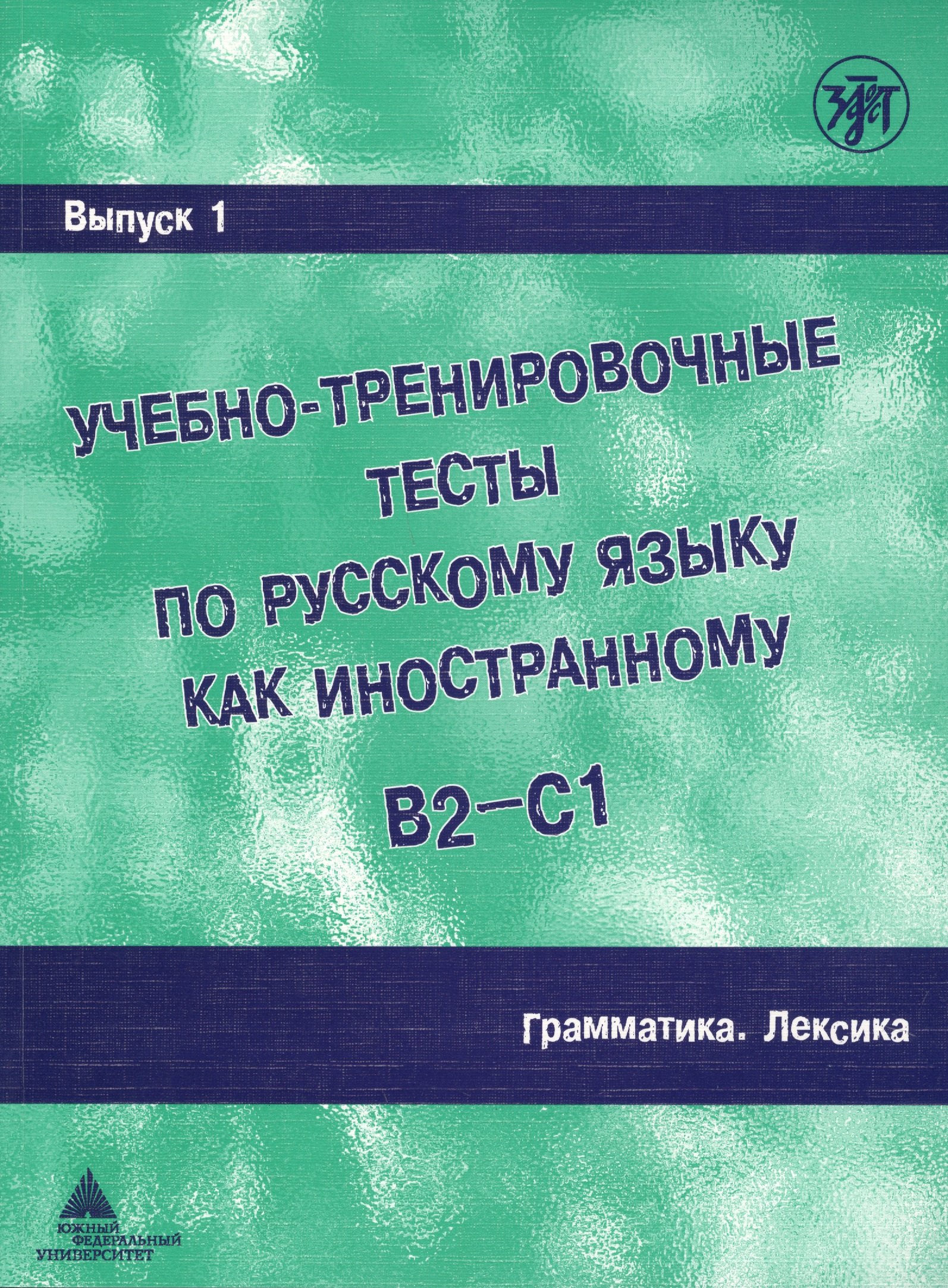 Учебно-тренировочные тесты по русскому языку как иностранному. Вып. 1. Грамматика. Лексика: учебное пособие / под общей ред.М.Э. Парецкой - 4 изд.
Учебно-тренировочные тесты по русскому языку как иностранному. Вып. 1. Грамматика. Лексика: учебное пособие / под общей ред.М.Э. Парецкой - 4 изд.