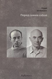 Перед самим собой
