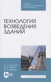 Технология возведения зданий