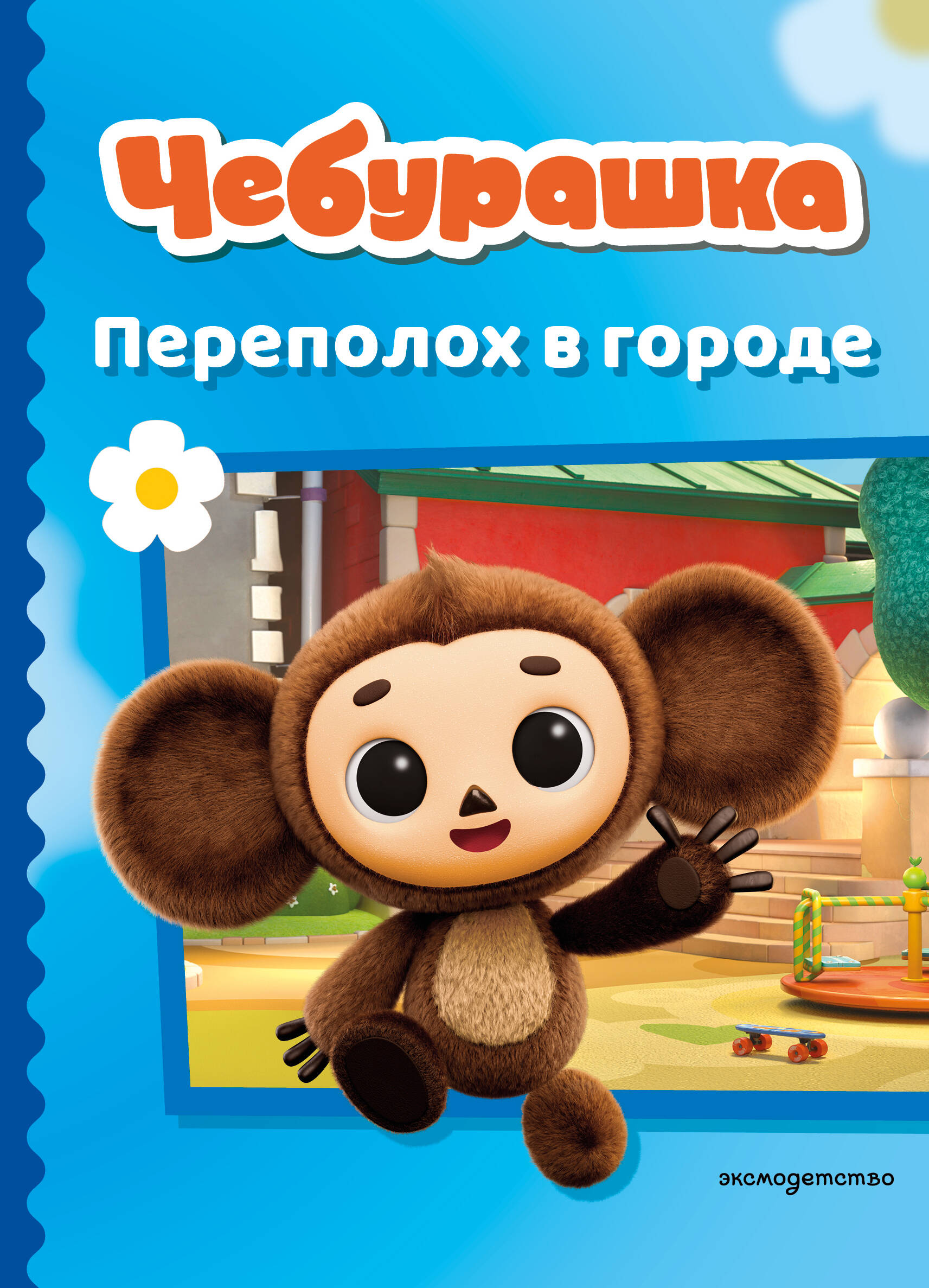 Чебурашка. Переполох в городе
Чебурашка. Переполох в городе