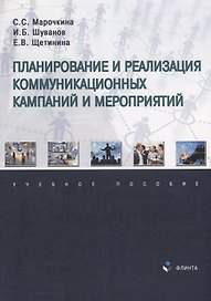 Планирование и реализация коммуникационных кампаний и мероприятий: учебное пособие