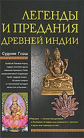 Легенды и предания древней Индии
