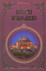 История Православия: В 3 ч.