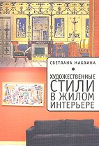 Художественные стили в жилом интерьере