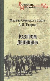 Разгром Деникина