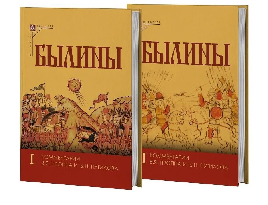 Былины. Том I. Том II. Комментарии В.Я. Проппа, Б.Н. Путилова (комплект из 2-х книг)
Былины. Том I. Том II. Комментарии В.Я. Проппа, Б.Н. Путилова (комплект из 2-х книг)