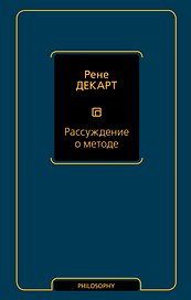 Рассуждение о методе