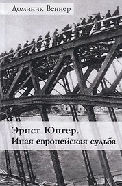 Эрнст Юнгер. Иная европейская судьба