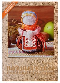 Народная кукла. Русские традиции