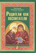 Родители как воспитатели